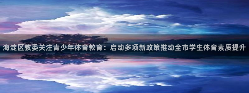 足球比分比分500：海淀区教委关注青少年